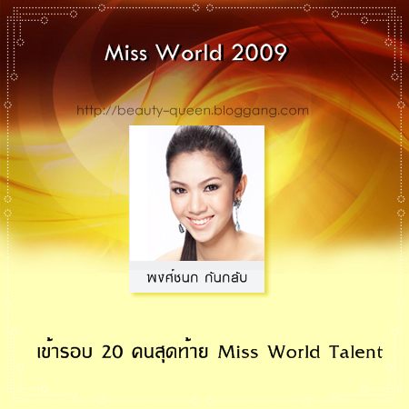 สรุปผลงานของสาวไทย ในการประกวดเวทีระดับนานาชาติ ประจำปี 2009