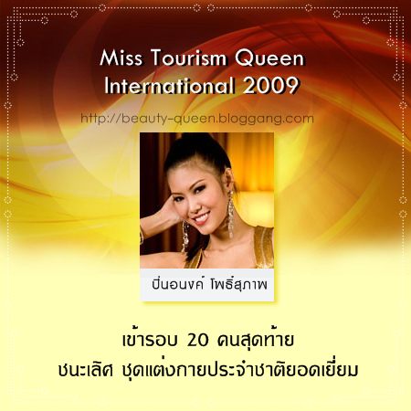 สรุปผลงานของสาวไทย ในการประกวดเวทีระดับนานาชาติ ประจำปี 2009