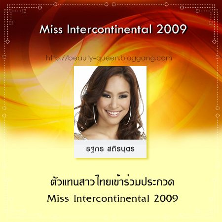 สรุปผลงานของสาวไทย ในการประกวดเวทีระดับนานาชาติ ประจำปี 2009