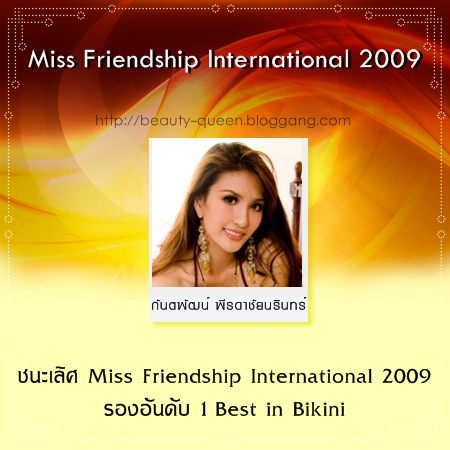 สรุปผลงานของสาวไทย ในการประกวดเวทีระดับนานาชาติ ประจำปี 2009