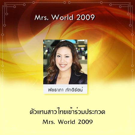 สรุปผลงานของสาวไทย ในการประกวดเวทีระดับนานาชาติ ประจำปี 2009