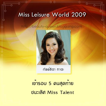 สรุปผลงานของสาวไทย ในการประกวดเวทีระดับนานาชาติ ประจำปี 2009