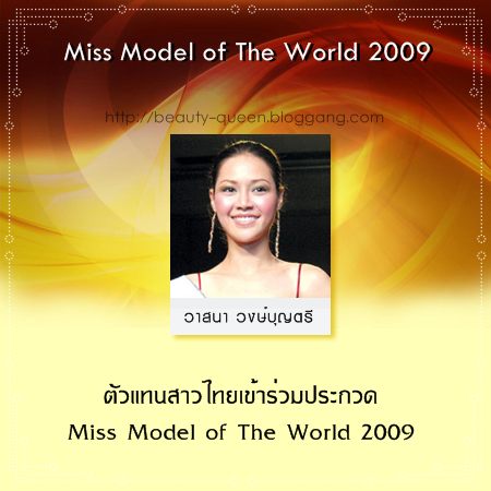 สรุปผลงานของสาวไทย ในการประกวดเวทีระดับนานาชาติ ประจำปี 2009