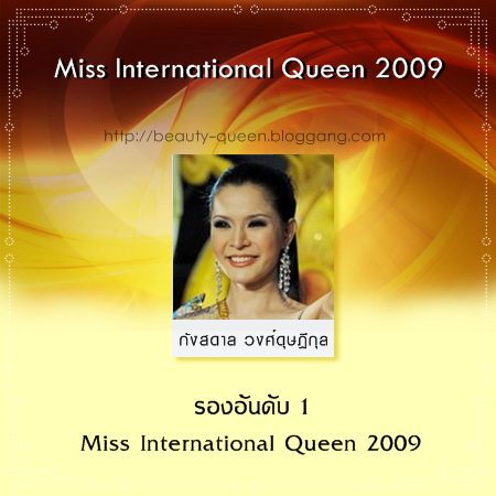 สรุปผลงานของสาวไทย ในการประกวดเวทีระดับนานาชาติ ประจำปี 2009