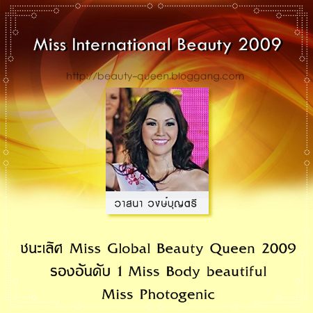 สรุปผลงานของสาวไทย ในการประกวดเวทีระดับนานาชาติ ประจำปี 2009