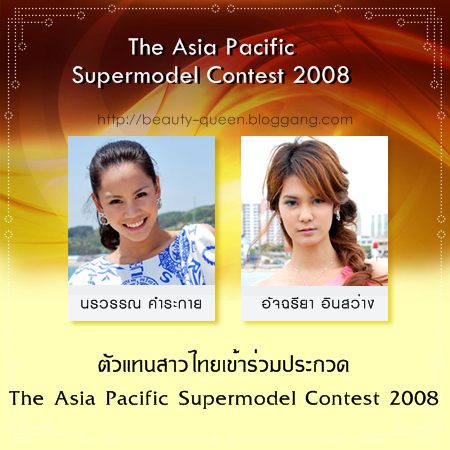 สรุปผลงานของสาวไทย ในการประกวดเวทีระดับนานาชาติ ประจำปี 2009