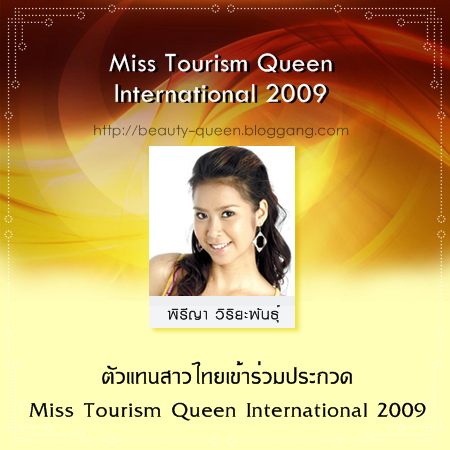 สรุปผลงานของสาวไทย ในการประกวดเวทีระดับนานาชาติ ประจำปี 2009
