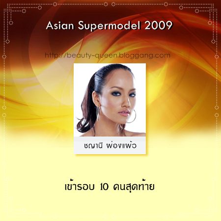 สรุปผลงานของสาวไทย ในการประกวดเวทีระดับนานาชาติ ประจำปี 2009