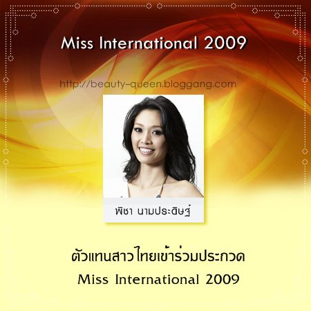 สรุปผลงานของสาวไทย ในการประกวดเวทีระดับนานาชาติ ประจำปี 2009