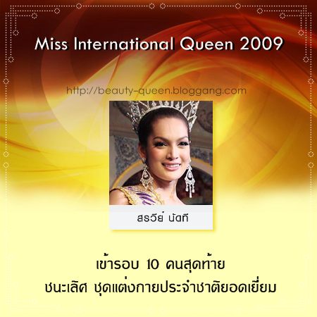 สรุปผลงานของสาวไทย ในการประกวดเวทีระดับนานาชาติ ประจำปี 2009