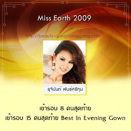 สรุปผลงานของสาวไทย ในการประกวดเวทีระดับนานาชาติ ประจำปี 2009