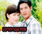 ละคร เงากามเทพ ละครเรื่องใหม่ของ เวียร์ ศุกลวัฒน์ คณารส ในเร็วนี้ๆ ทางช่อง7 สีทีวีเพื่อคุณ