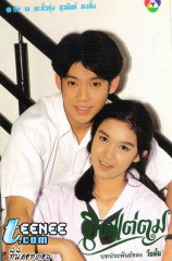 เกิดแต่ตม มิ่งโกมุท (มิ่ง)