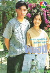 ผยอง สวย / นะสื่อ
