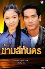 ข้ามสีทันดร เดือนสิบ