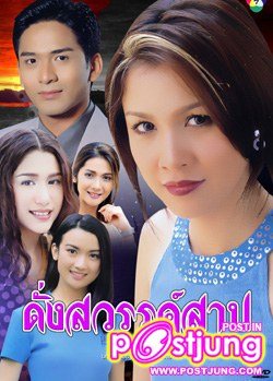 ดั่งสวรรค์สาป ดาหวัน