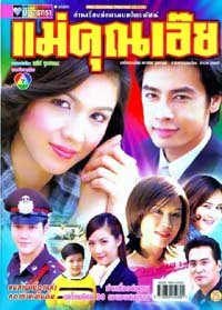 แม่คุณเอ๊ย สารภี