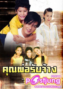 คุณพ่อรับจ้าง ณัฐชา