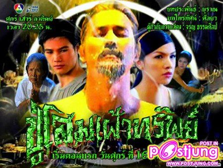 ปู่โสมเฝ้าทรัพย์ พิมาลา / แม่มณี