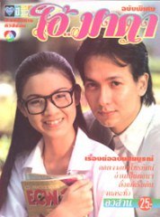 โอ้มาดา เมธาวี