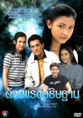 ด้วยแรงอธิษฐาน วรดา / นัทธมน