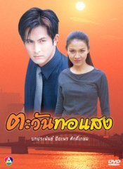 ตะวันทอแสง รสา