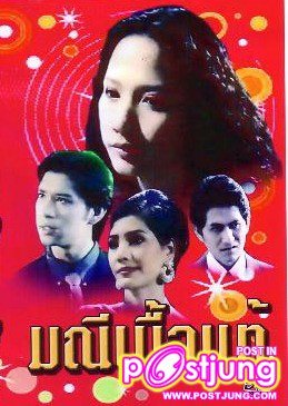 มณีเนื้อแท้