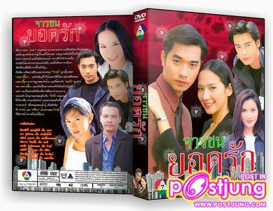 จารชนยอดรัก
