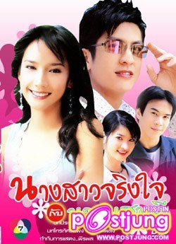 นางสาวจริงใจกับนายแสนดี
