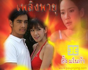 เพลิงพายุ