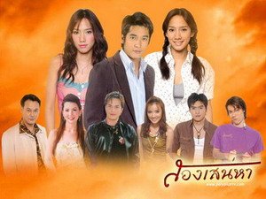 สองเสน่หา