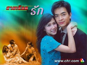 สายเลือดแห่งรัก