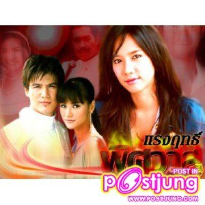 แรงฤทธิ์พิศวาส