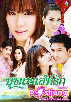 บุพเพเล่ห์รัก