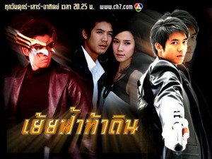 เย้ยฟ้าท้าดิน