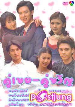 คู่เขยคู่ขวัญ