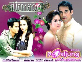 เมียหลวง