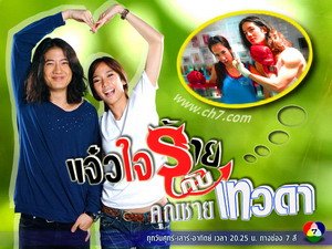 แจ๋วใจร้ายกับคุณชายเทวดา