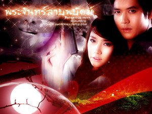 พระจันทร์ลายพยัคฆ์