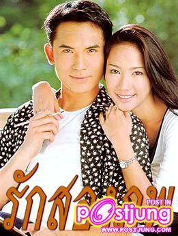 รักสองภพ