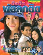 ละคร 36 เรื่อง (ปี 2540-2553) ของ นุ่น วรนุช คุณจดจำเรื่องไหนได้มากที่สุด 5 อันดับ