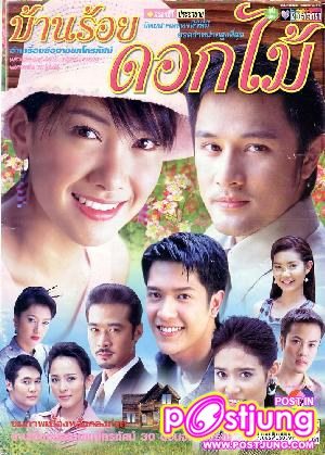 ละคร 36 เรื่อง (ปี 2540-2553) ของ นุ่น วรนุช คุณจดจำเรื่องไหนได้มากที่สุด 5 อันดับ