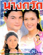 ละคร 36 เรื่อง (ปี 2540-2553) ของ นุ่น วรนุช คุณจดจำเรื่องไหนได้มากที่สุด 5 อันดับ