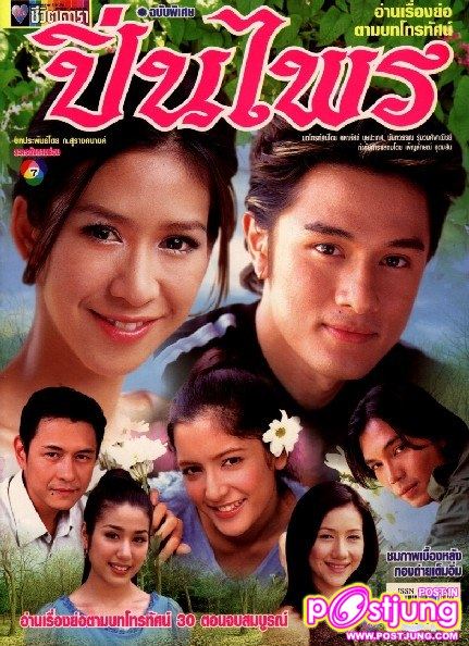 ละคร 12 เรื่อง (ปี 2544-2552) ของป๊อก ปิยธิดาคุณจดจำเรื่องไหนได้มากที่สุด 5 อันดับ (เฉพาะช่อง 7 )