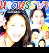 ละคร 12 เรื่อง (ปี 2544-2552) ของป๊อก ปิยธิดาคุณจดจำเรื่องไหนได้มากที่สุด 5 อันดับ (เฉพาะช่อง 7 )