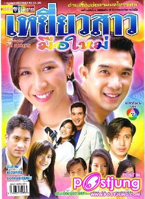 ละคร 12 เรื่อง (ปี 2544-2552) ของป๊อก ปิยธิดาคุณจดจำเรื่องไหนได้มากที่สุด 5 อันดับ (เฉพาะช่อง 7 )