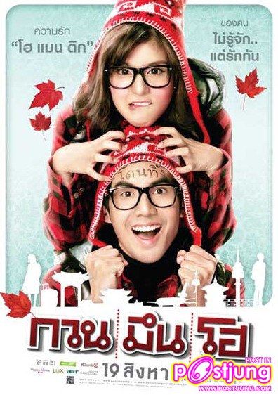 ภาพยั่วน้ำลาย หนังโฮแมนติก-กวนมิดี้ &ldquo;กวน มึน โฮ&rdquo;