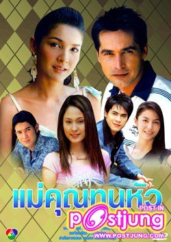 แม่คุณ...ทูนหัว
