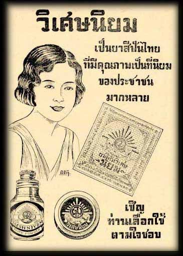 ยาสีฟันวิเศษนิยม