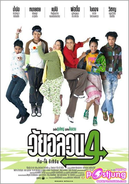 ปี 2547-2553 หนังไทย 28 เรื่องของ GTH ที่คุณชอบและประทับใจที่สุดดูกี่ครั้งก็ไม่เบื่อคือ???